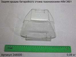Задняя крышка батарейного отсека газонокосилки АКМ Задняя крышка батарейного отсека газонокосилки АКМ