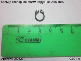 Кольцо стопорное ф 8мм наружн. АКМ1850 Кольцо стопорное ф 8мм наружн. АКМ1850