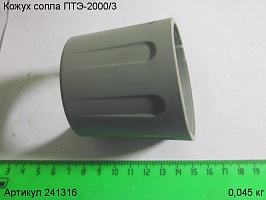 Кожух сопла ПТЭ-2000/3 Кожух сопла ПТЭ-2000/3