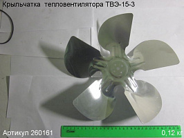 Крыльчатка ТВЭ-15-3 Крыльчатка ТВЭ-15-3