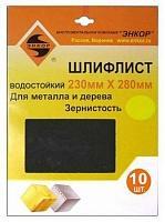 Шлифлист 230x280 К320 водостойкий (10шт) Энкор 20256 Шлифлист 230x280 К320 водостойкий (10шт) Энкор 20256