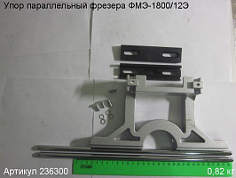 Упор параллельный ФМЭ-1800/12Э Упор параллельный ФМЭ-1800/12Э