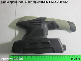 Полукорпус левый ПМЭ-220/182 Полукорпус левый ПМЭ-220/182