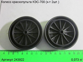 Колесо КЭС-700 (к-т 2шт.) Колесо КЭС-700 (к-т 2шт.)