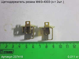 Щеткодержатель МФЭ-400Э (к-т 2шт.) Щеткодержатель МФЭ-400Э (к-т 2шт.)