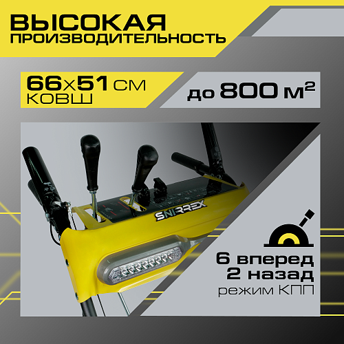 Снегоуборщик Snirrex SLC 7066XT 01-01-D26-P Снегоуборщик Snirrex SLC 7066XT 01-01-D26-P