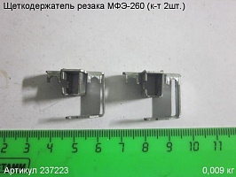 Щеткодержатель МФЭ-260 (к-т 2шт.) Щеткодержатель МФЭ-260 (к-т 2шт.)