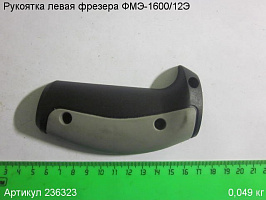 Рукоятка левая ФМЭ-1600/12Э Рукоятка левая ФМЭ-1600/12Э
