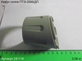 Кожух сопла ПТЭ-2000/ДП Кожух сопла ПТЭ-2000/ДП