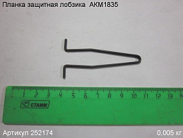 Планка защитная лобзика АКМ1835 Планка защитная лобзика АКМ1835