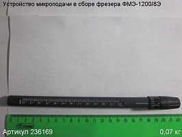 Устройство микроподачи в сборе Энкор ФМЭ-1200/8Э Устройство микроподачи в сборе Энкор ФМЭ-1200/8Э