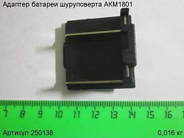 Адаптер батареи шуруповерта АКМ1801 Адаптер батареи шуруповерта АКМ1801