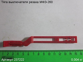 Тяга выключателя МФЭ-260 Тяга выключателя МФЭ-260