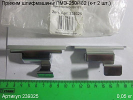 Прижим ПМЭ-250/182 (к-т 2 шт.) Прижим ПМЭ-250/182 (к-т 2 шт.)
