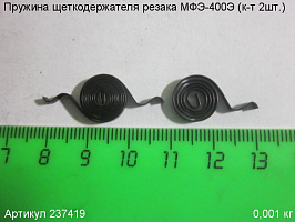 Пружина щеткодержателя МФЭ-400Э (к-т 2шт.) Пружина щеткодержателя МФЭ-400Э (к-т 2шт.)
