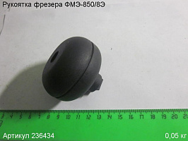 Рукоятка ФМЭ-850/8Э Рукоятка ФМЭ-850/8Э