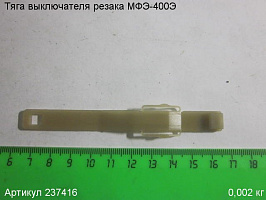 Тяга выключателя МФЭ-400Э Тяга выключателя МФЭ-400Э