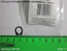 Кольцо стопорное ф 9мм наружн. МПЭ-1250 Кольцо стопорное ф 9мм наружн. МПЭ-1250