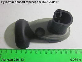 Рукоятка правая ФМЭ-1200/8Э Рукоятка правая ФМЭ-1200/8Э