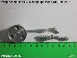 Упор револьверный в сборе ФМЭ-850/8Э Упор револьверный в сборе ФМЭ-850/8Э