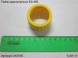 Гайка КЭ-400 Гайка КЭ-400