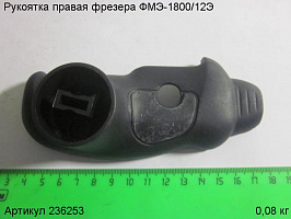 Рукоятка правая ФМЭ-1800/12Э Рукоятка правая ФМЭ-1800/12Э