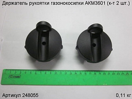 Держатель рукоятки газонокосилки АКМ3601 (к-т 2 шт Держатель рукоятки газонокосилки АКМ3601 (к-т 2 шт