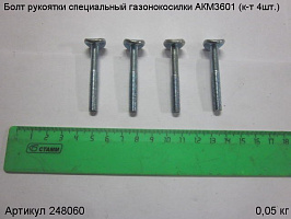 Болт рукоятки специальный газонокосилки АКМ3601 (к Болт рукоятки специальный газонокосилки АКМ3601 (к